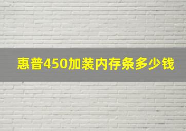 惠普450加装内存条多少钱