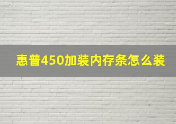 惠普450加装内存条怎么装