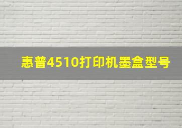 惠普4510打印机墨盒型号