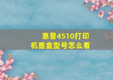 惠普4510打印机墨盒型号怎么看