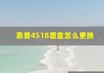 惠普4518墨盒怎么更换