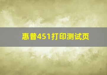 惠普451打印测试页