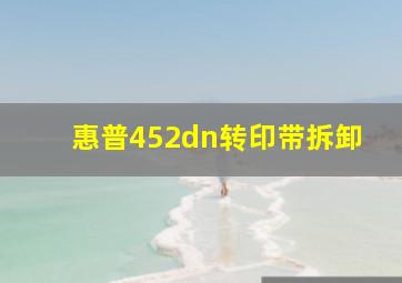 惠普452dn转印带拆卸