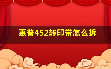 惠普452转印带怎么拆