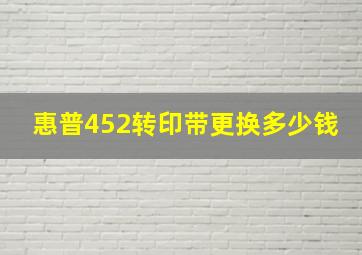 惠普452转印带更换多少钱