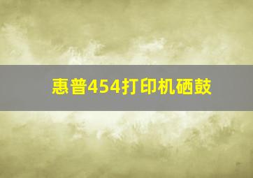 惠普454打印机硒鼓