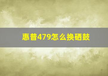 惠普479怎么换硒鼓