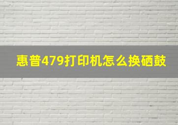 惠普479打印机怎么换硒鼓