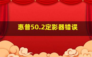 惠普50.2定影器错误