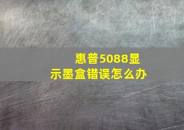 惠普5088显示墨盒错误怎么办