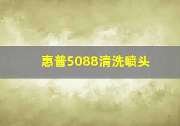 惠普5088清洗喷头