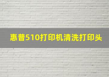 惠普510打印机清洗打印头