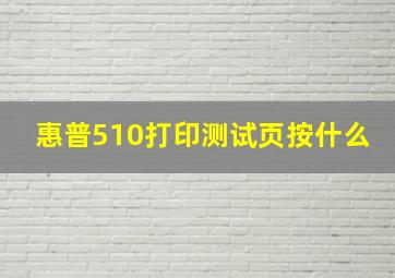 惠普510打印测试页按什么