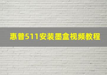 惠普511安装墨盒视频教程