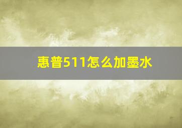 惠普511怎么加墨水