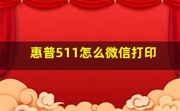 惠普511怎么微信打印