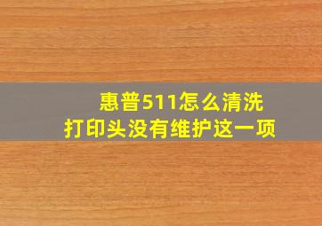 惠普511怎么清洗打印头没有维护这一项