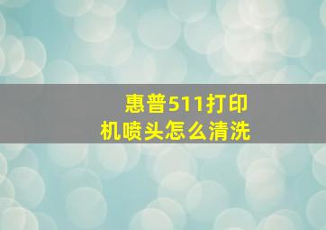 惠普511打印机喷头怎么清洗