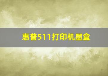 惠普511打印机墨盒