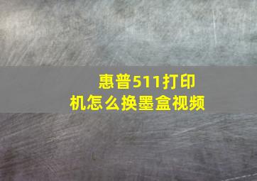 惠普511打印机怎么换墨盒视频