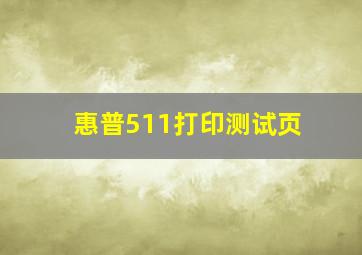 惠普511打印测试页