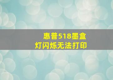 惠普518墨盒灯闪烁无法打印