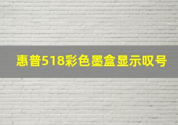 惠普518彩色墨盒显示叹号