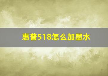 惠普518怎么加墨水