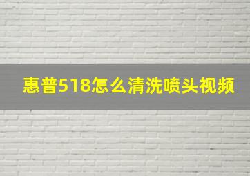 惠普518怎么清洗喷头视频