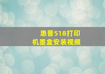 惠普518打印机墨盒安装视频