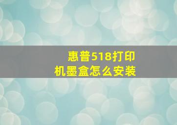 惠普518打印机墨盒怎么安装