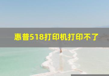 惠普518打印机打印不了