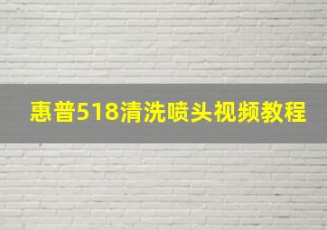 惠普518清洗喷头视频教程