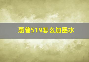 惠普519怎么加墨水