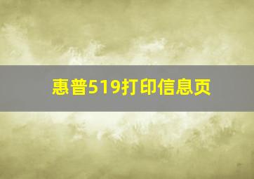 惠普519打印信息页