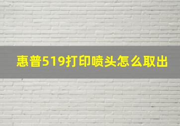 惠普519打印喷头怎么取出