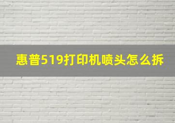 惠普519打印机喷头怎么拆