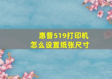 惠普519打印机怎么设置纸张尺寸