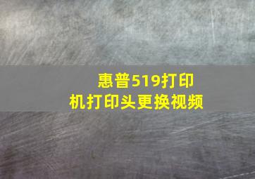 惠普519打印机打印头更换视频