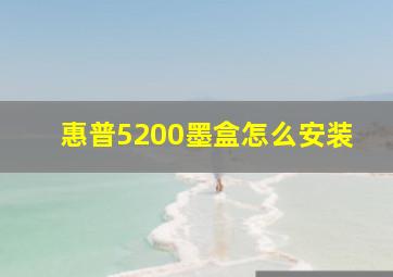 惠普5200墨盒怎么安装