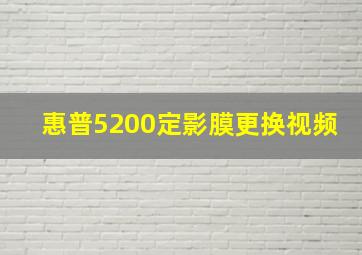 惠普5200定影膜更换视频