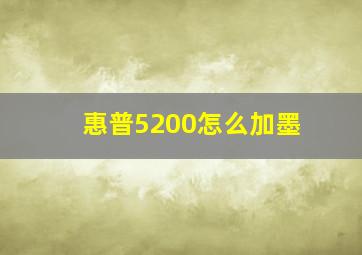 惠普5200怎么加墨