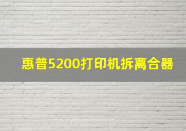 惠普5200打印机拆离合器