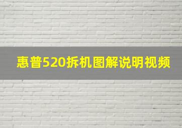 惠普520拆机图解说明视频