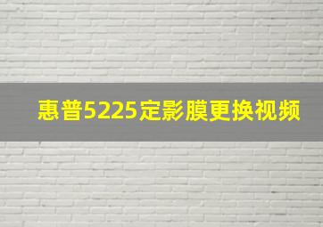 惠普5225定影膜更换视频