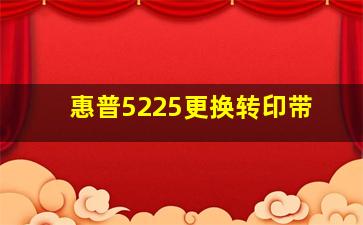 惠普5225更换转印带