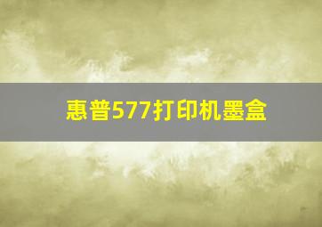 惠普577打印机墨盒