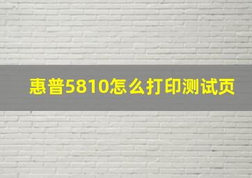 惠普5810怎么打印测试页