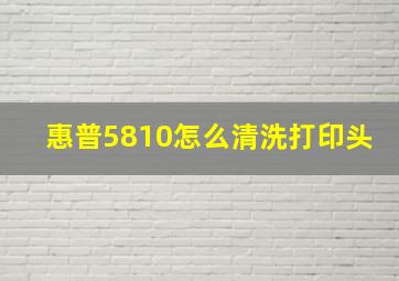 惠普5810怎么清洗打印头