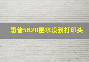 惠普5820墨水没到打印头